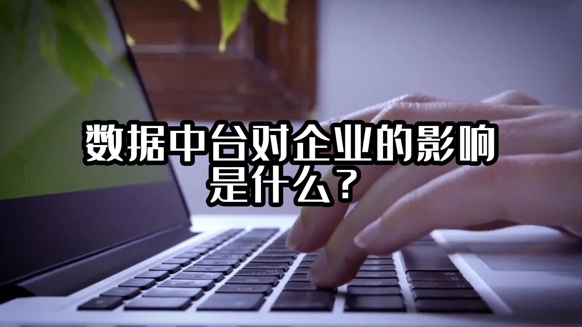 數據中臺對企業的影響是什么？#企業數據中臺 #數據中臺 #光點科技 