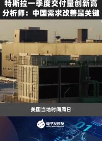 特斯拉一季度交付量創(chuàng)新高 分析師：中國(guó)需求改善是關(guān)鍵#特斯拉 