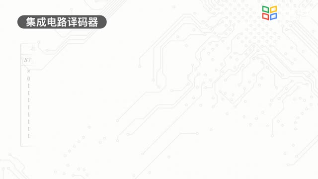 [3.1.1]--3.1.1学习视频——二进制译码器_clip002