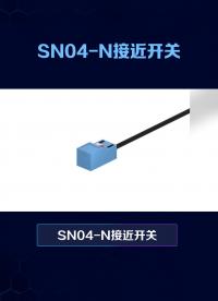 SN04-N電感式接近開關傳感器