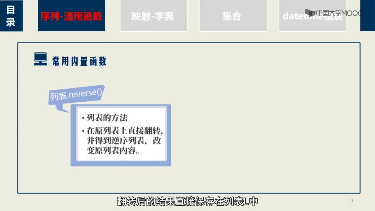 Python程序设计： 序列通用函数(2)#Python程序设计 