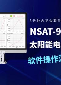 软件实操|3分钟内学会NSAT-9001 太阳能电池测量系统基本操作！#仪器仪表 #软件测试 #太阳能电池 