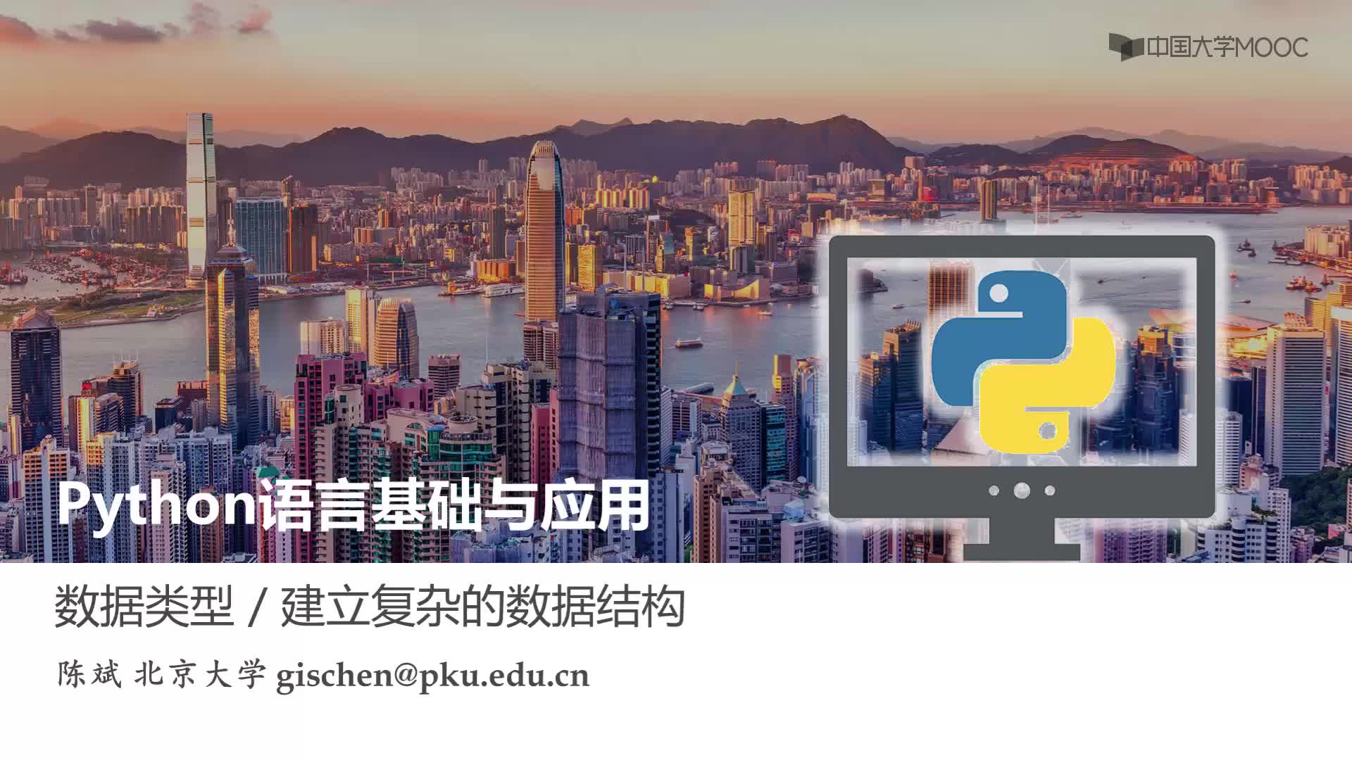 Python語言基礎(chǔ)：建立復(fù)雜的數(shù)據(jù)結(jié)構(gòu)(1)#Python語言基礎(chǔ) 