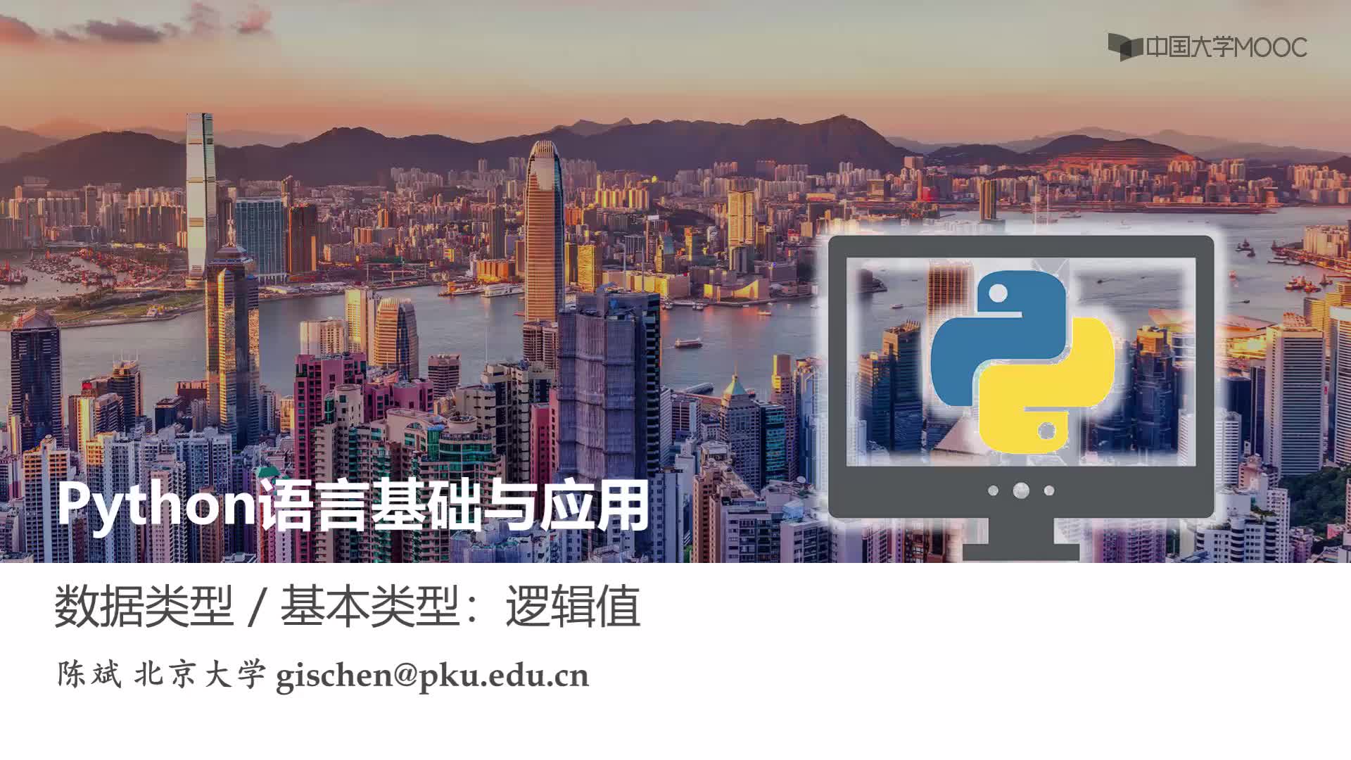 Python語言基礎：數據基本類型：邏輯值(1)#Python語言基礎 