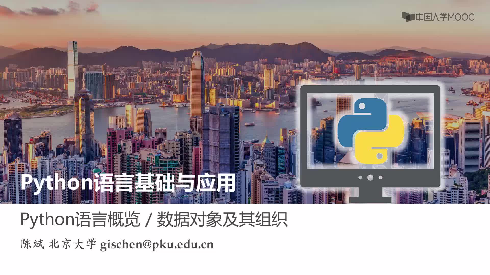 Python語言基礎：數據對象與組織(1)#Python語言基礎 