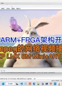 米爾ARM+FPGA架構(gòu)開發(fā)板-基于ffmpeg的網(wǎng)絡(luò)視頻播放終端測(cè)試，多媒體能力如何?#硬聲創(chuàng)作季 