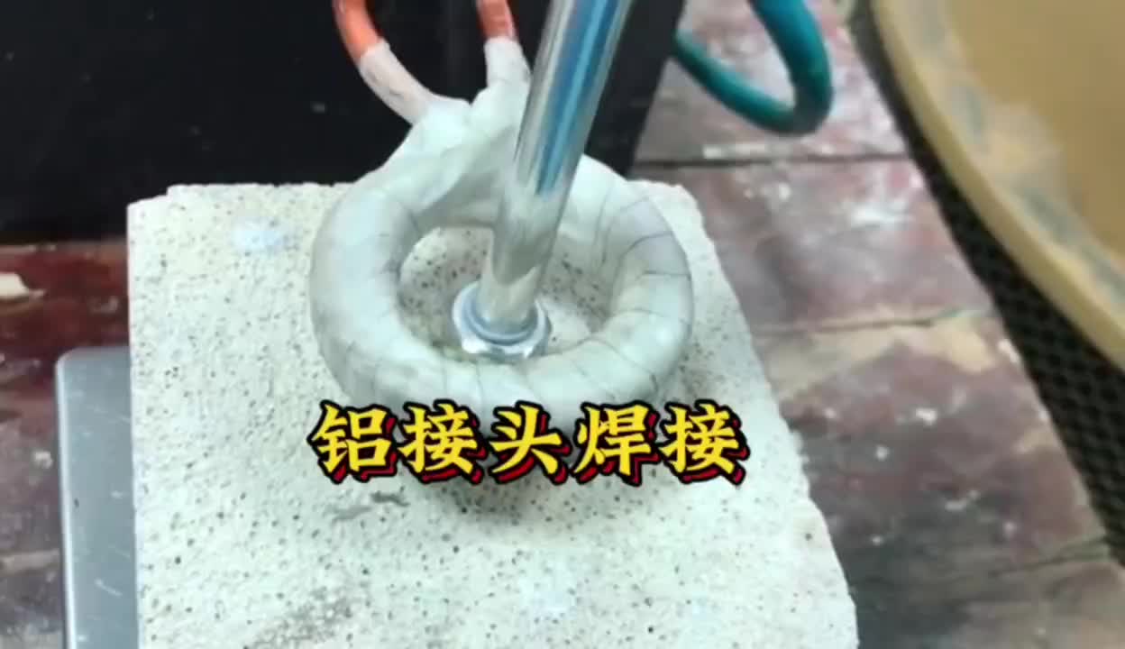 鋁接頭焊接# 鋁接頭焊接
