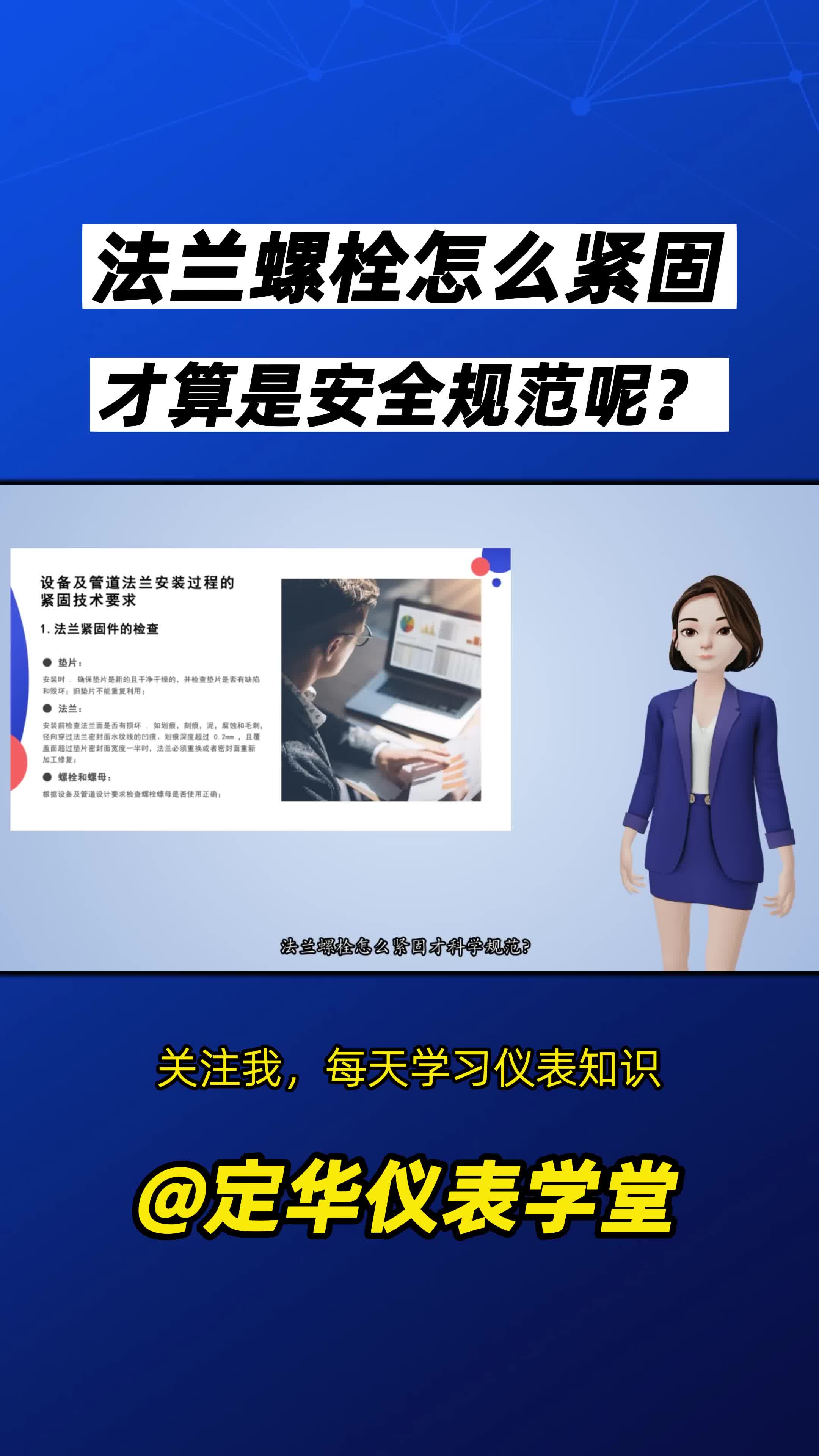 知識 | 法蘭螺栓怎么緊固才算是安全規(guī)范？#液位計#外測液位計#雷達物位計#定華#儀器儀表 