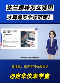 知識 | 法蘭螺栓怎么緊固才算是安全規范？#液位計#外測液位計#雷達物位計#定華#儀器儀表 