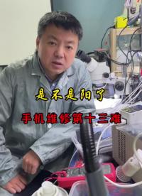 是不是阳了，手机维修第十三难.75#手机维修技术 