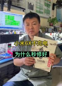 小米6X不充电，通病维修.77#手机维修技术 