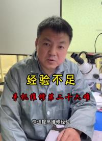 经验不足，手机维修第二十六难.80#手机维修技术 