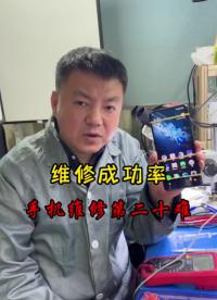 手机维修的成功率，手机维修第二十难.81#手机维修技术 