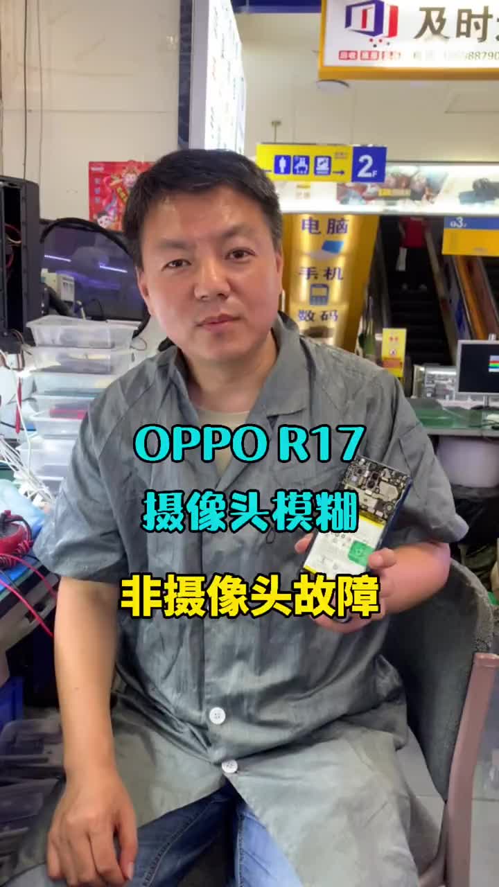 OPPO R17手机，照相模糊，非摄像头故障.66#手机维修技术 