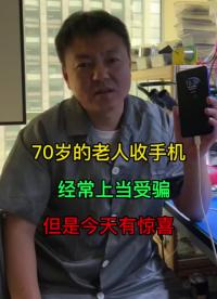 70岁的老人收手机，经常上当受骗，但是今天有惊喜.70#手机维修技术 