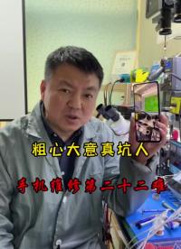 粗心大意真坑人，手机维修第二十二难.72#手机维修技术 