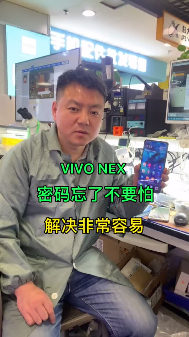 VIVO NEX手机忘记密码了，秒解.14#手机维修技术 