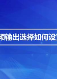 音頻輸出選擇如何設置？# 音頻輸出#嵌入式開發 #安卓主板#瑞芯微 