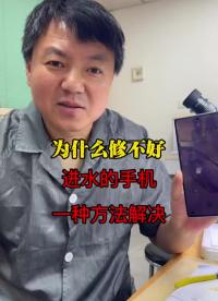 为什么修不好，进水的手机，一种方法解决.85#手机维修技术 