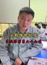 没有维修思路，手机维修第二十七难.79#手机维修技术 
