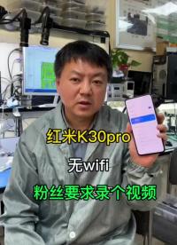 红米K30pro无wifi.76#手机维修技术 