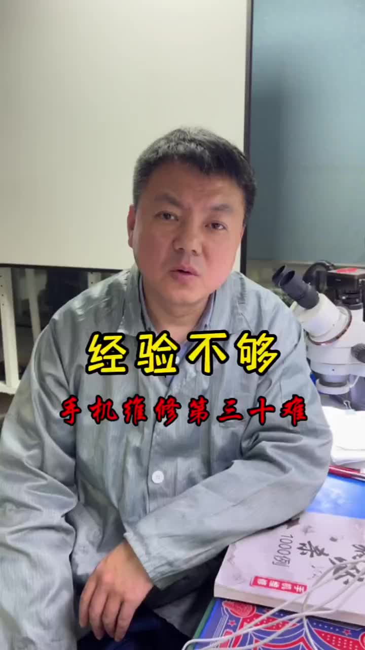 經驗不夠， 手機維修第三十難.78#手機維修技術 