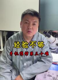 经验不够， 手机维修第三十难.78#手机维修技术 