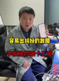 容易出纠纷的故障，手机维修第十五难.82#手机维修技术 