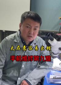 太在意容易出错，手机维修第九难.71#手机维修技术 