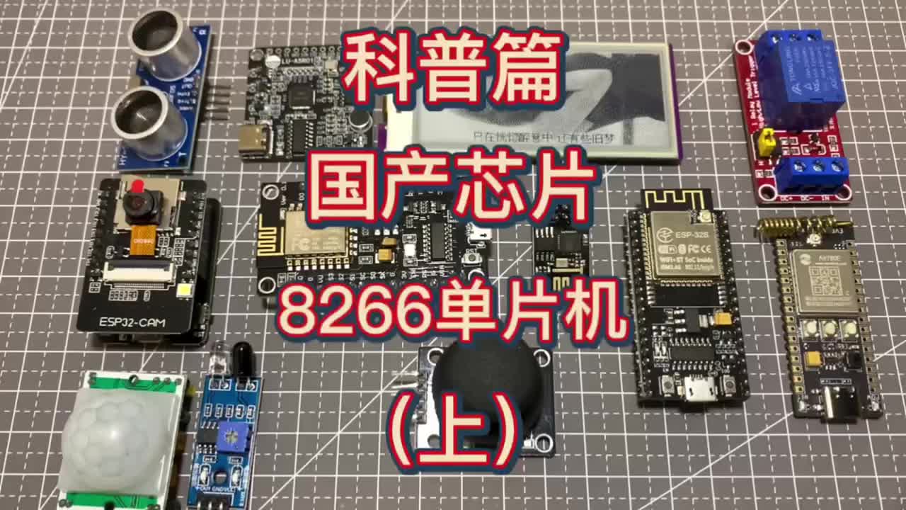 7 8266***科普#電子編程 