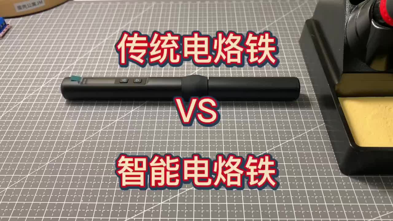 16 传统烙铁和智能烙铁哪个更好用？可以评论区讨论一下#电子编程 