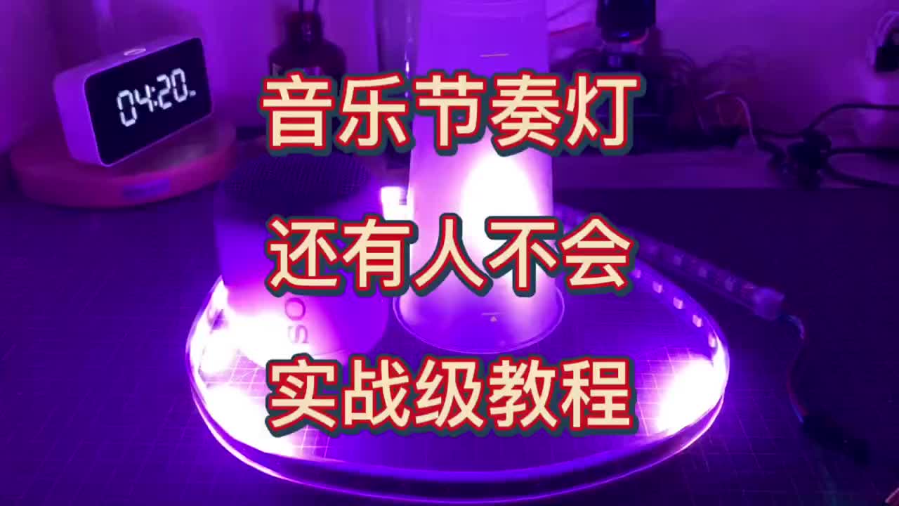 23 還有人問音樂節奏燈怎么做 出一期教程給大家講一講#電子編程 