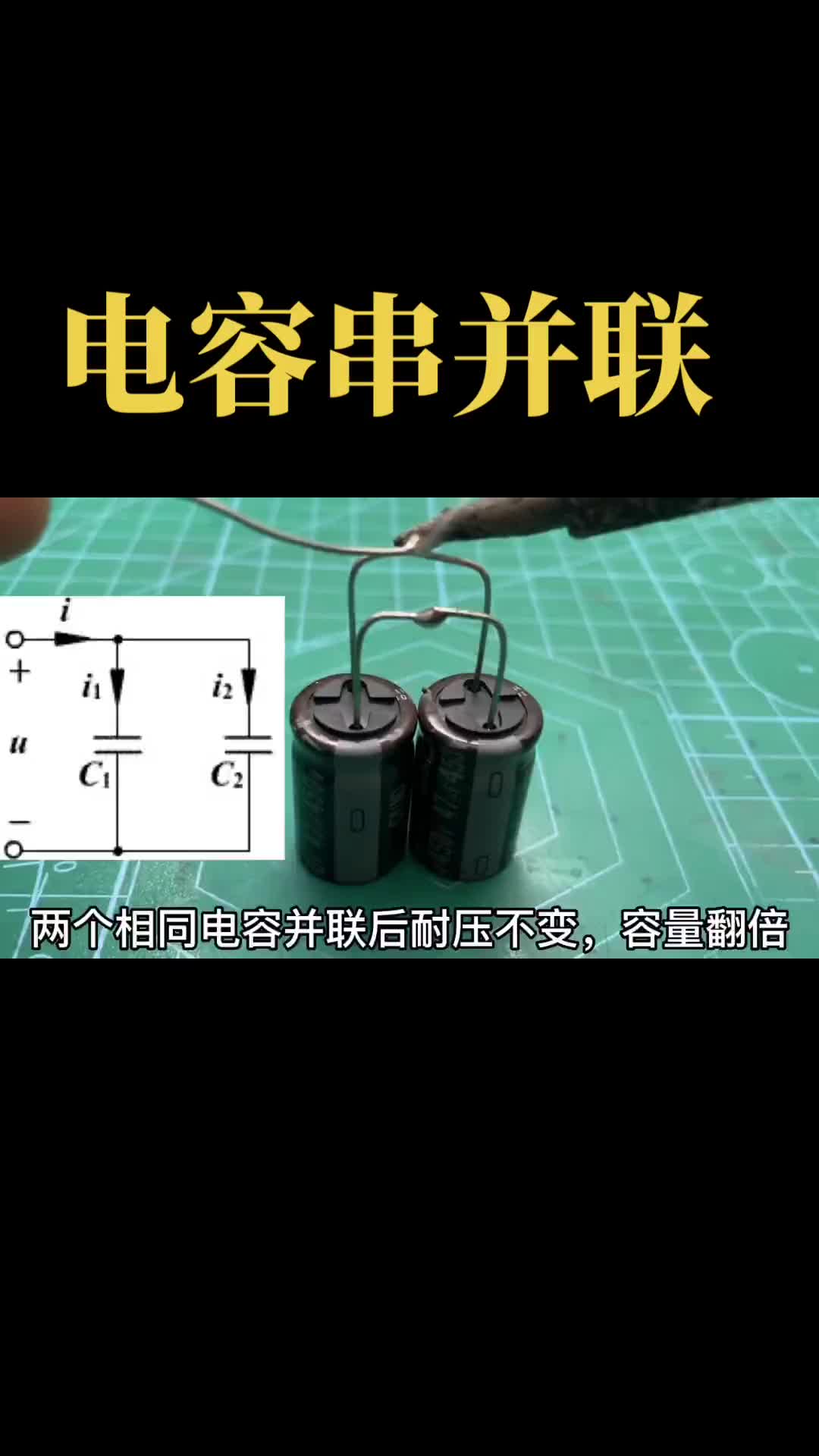 電解電容串并聯區別，電工基礎 并聯增容串聯增壓，通過串并聯來獲得合適的耐壓和電流#零基礎學電工 #科普知識 