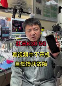 红米K305G，看视频中不开机，自然损坏故障(1).83#手机维修技术 