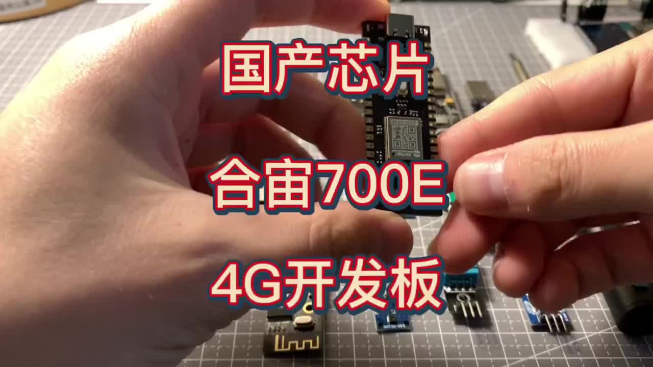 24 薅羊毛合宙700E單頻4G開發板只要9.9還帶一張物聯網卡#電子編程 