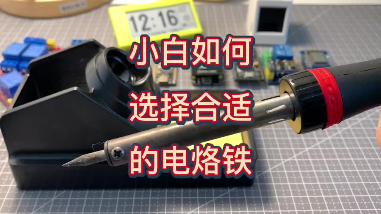 47 小白怎么选择合适的电烙铁#电子编程 