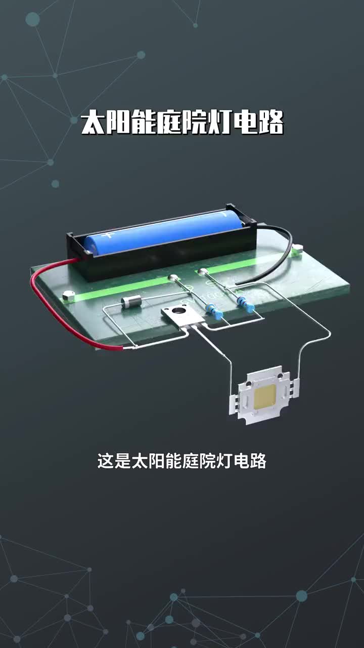 太陽能庭院燈電路#從入門到精通，一起講透元器件！ 