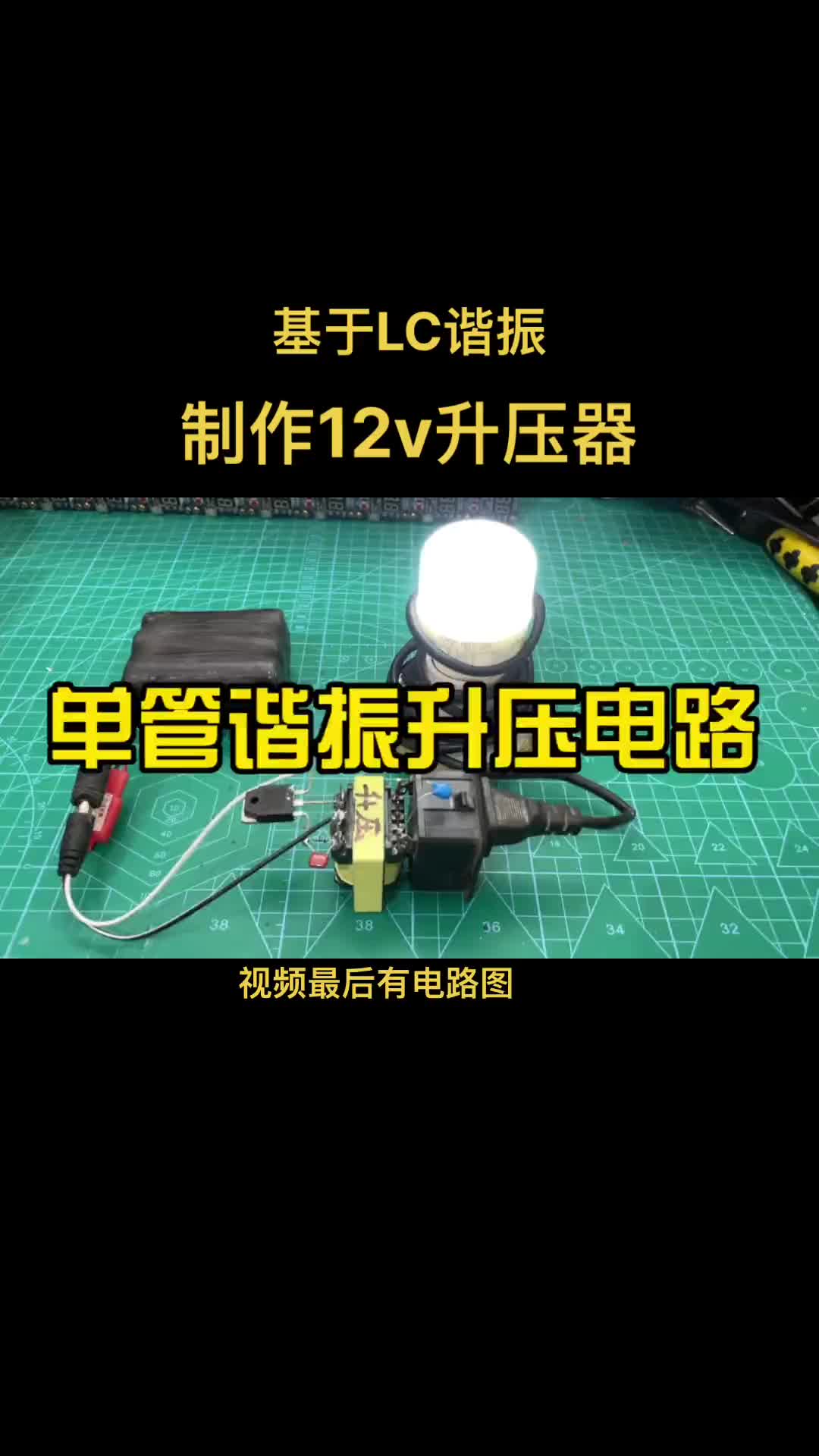 單管高頻正弦逆變 三極管諧振升壓電路制作 簡單12v直流升壓高頻交流220電路實用#技術分享 #科技小制作 