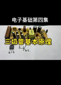 电子基础第集四集 三极管基本原理#知识分享 #无人机电子技术基础 