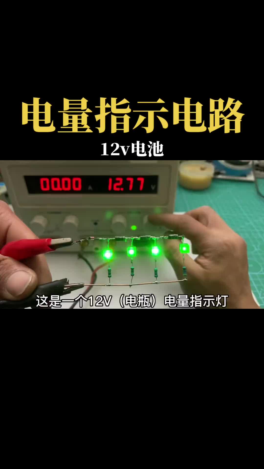 簡易12V電池電量指示燈電路，電瓶電量顯示電壓指示燈制作DIY簡單有圖紙#零基礎學電工 #科普知識 