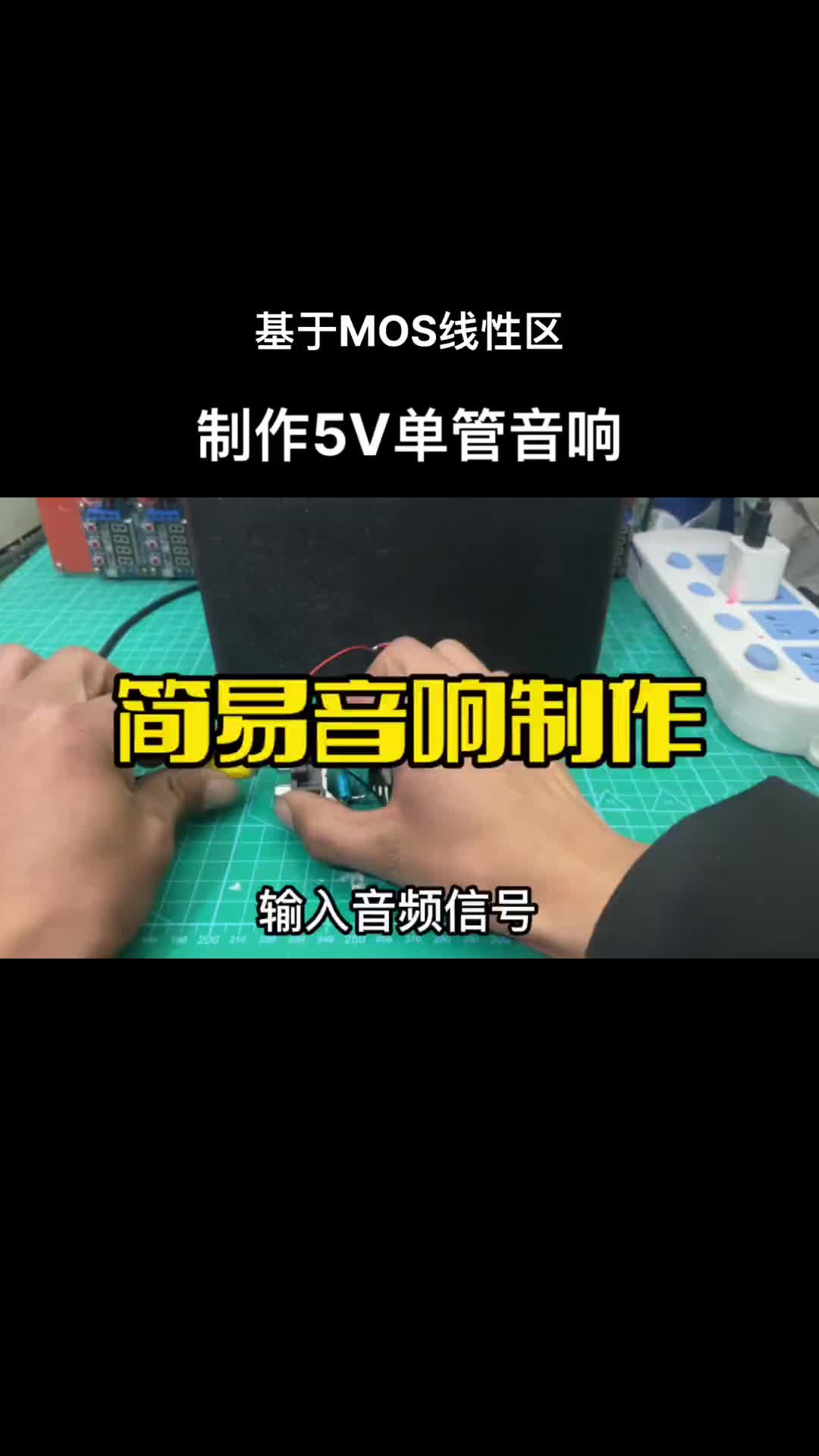 實用5v5w單管音響功放電路 簡易MOS音響播放器最簡單的音響電路 效果不錯#硬聲創作季 