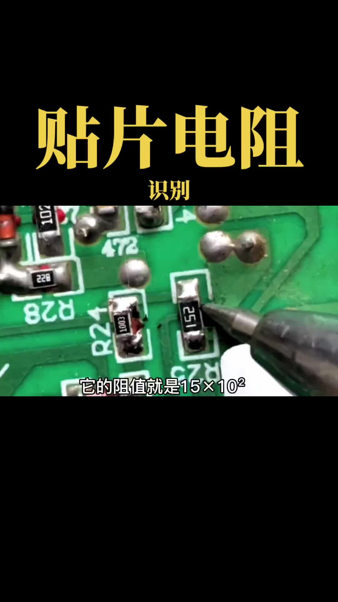 貼片電阻識別方法，貼片電阻阻值讀取方法 電子基礎#硬聲創作季 