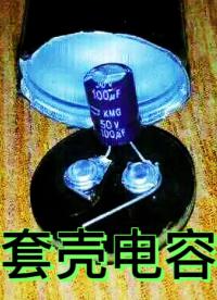 套殼電容假電容翻新電容電解。小小的電容心胸都這么寬廣，真乃佩服。假元器件配件滿天飛 ，不是你的主板修不好，