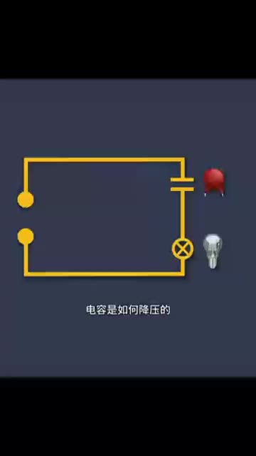 電容是如何降壓的#硬聲創(chuàng)作季 