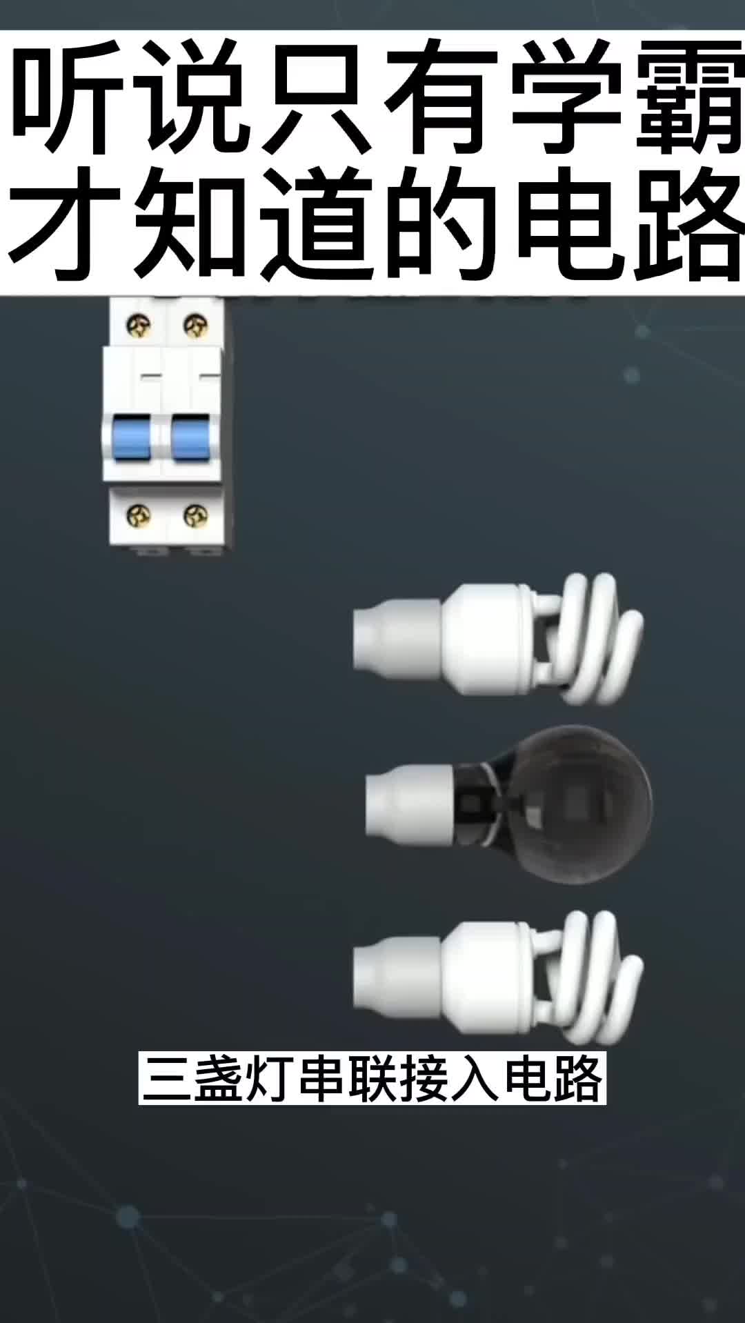 00006 三燈串聯，為什么只亮了兩盞燈？#硬聲創作季 