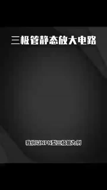 三極管靜態(tài)放大電路#硬聲創(chuàng)作季 