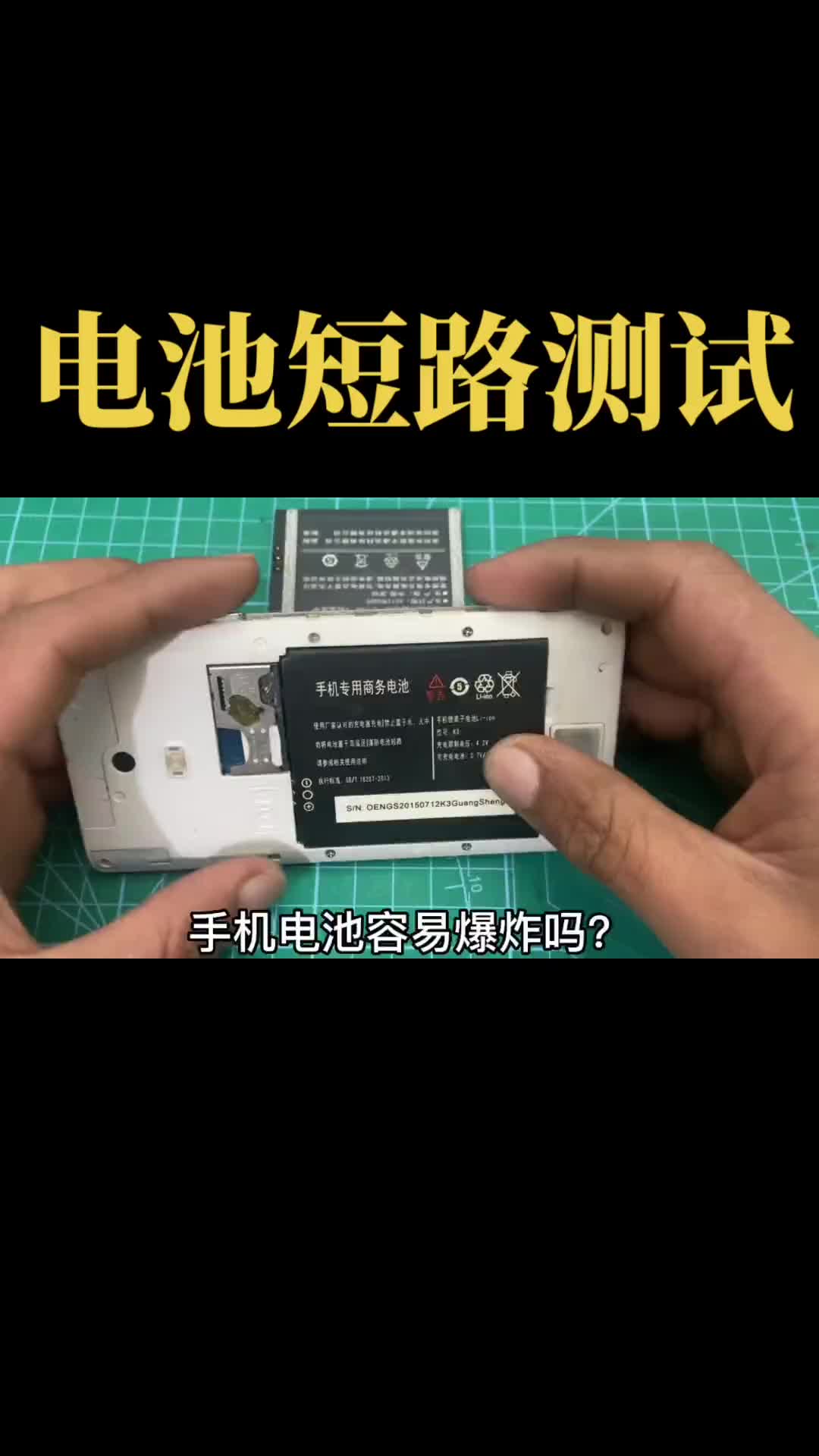 手机锂电池安全性测试 电池短路测试，锂电池容易爆炸吗，没事别模仿  #电池爆炸 #电池安全测试 