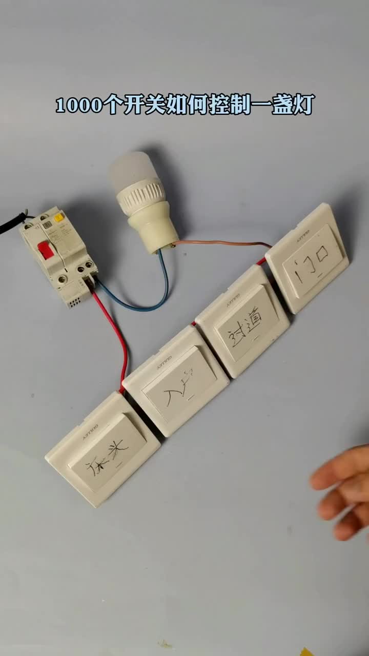 如何用1000個開關控制一盞燈·14#電子 