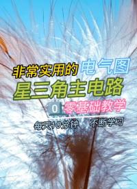 00006 星三角降压启动主电路接线#零基础学电工 #接线  