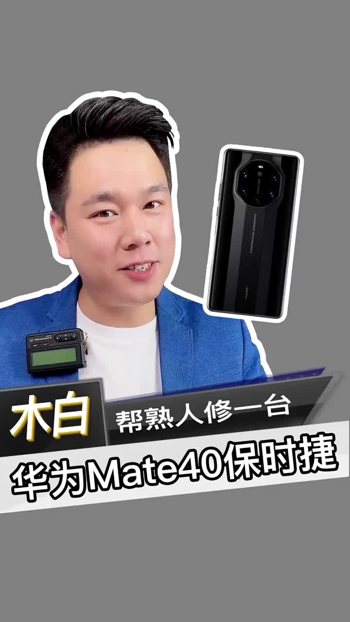 帮熟人修一台，华为Mate40保时捷！ #华为mate40保时捷 #北京手机维修 #数码新品种#硬声创作季 